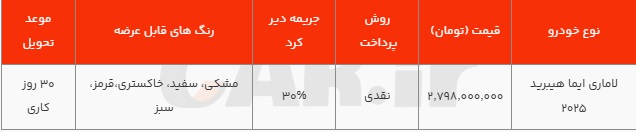 لاماری+ایما+هیبرید+قیمت+فروش